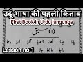 Urdu course first book in urdu language lesson no1 urdu ki pehli kitab    