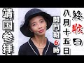 【靖国神社】終戦記念日にAM6:00開門!東南アジア人が参拝!天皇陛下おことば<令和2年8月15日>