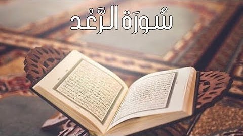 سورة ' الرعد ' 🍃 القارئ الشيخ : يونس اسويلص