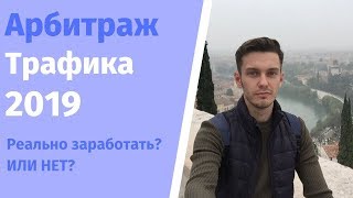 АРБИТРАЖ ТРАФИКА 2019. Реально заработать? Мой опыт.