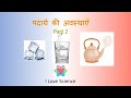 स्लाइम और POP में क्या है विज्ञान (Matter - Part 2)