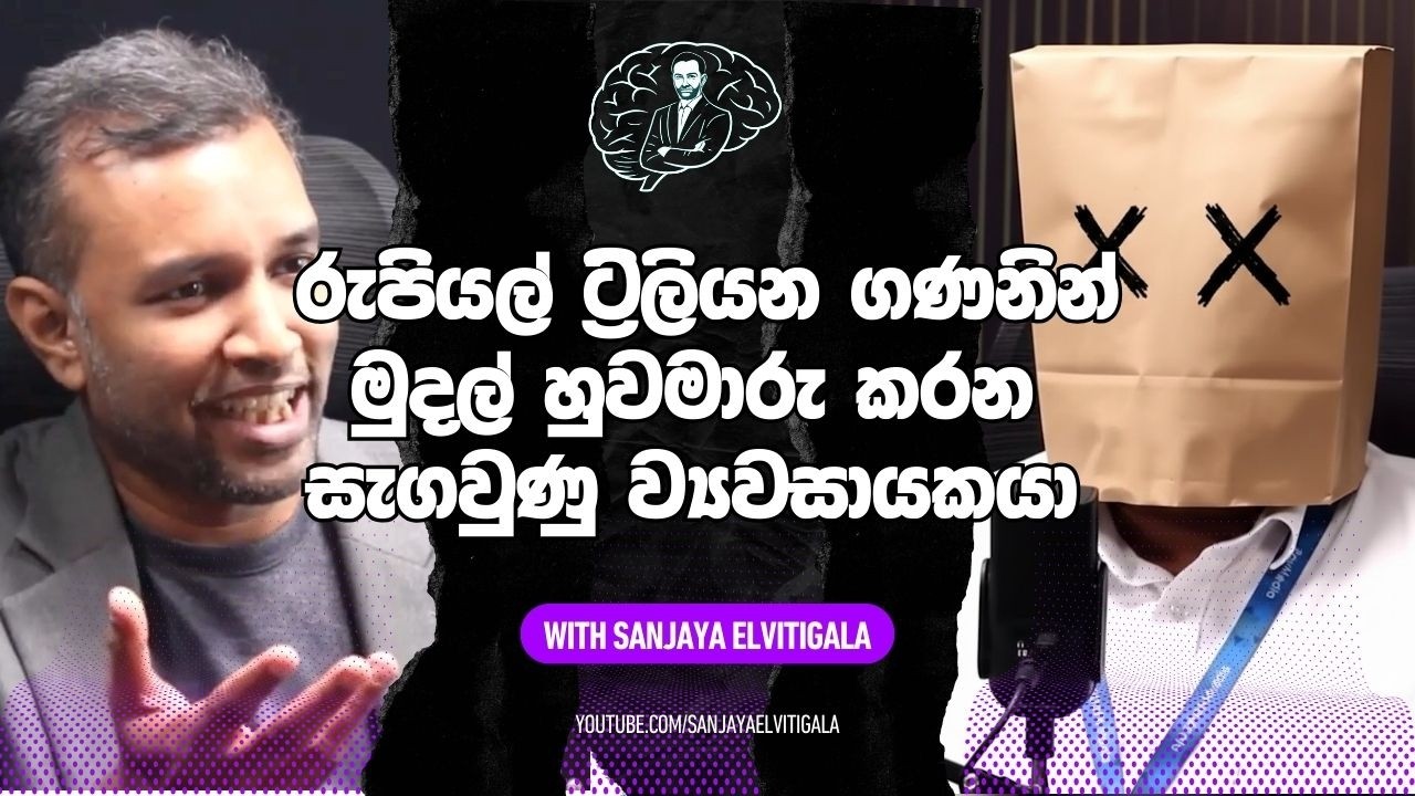 රුපියල් ට්‍රිලියන ගණනින් මුදල් හුවමාරු කරන සැගවුණු ව්‍යවසායකයා - w/ Kanishka Weeramunda of Paymedia