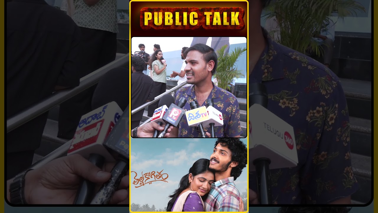 Thella Kaagitham Movie Public Talk | నిజం అయినా ప్రేమ ఇది ❤️