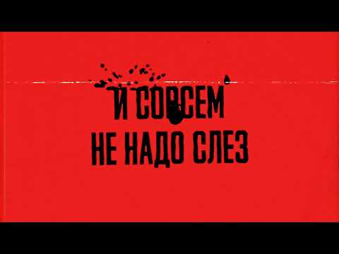 HOLLYFLAME - Брошу курить (Lyric video)