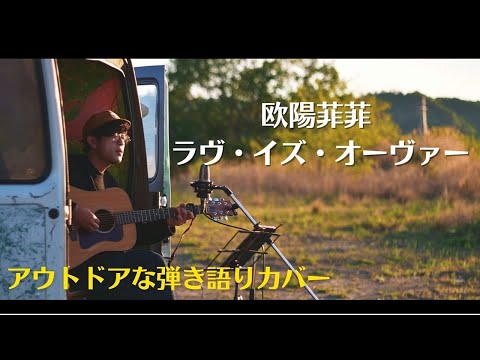 【フル】アウトドアな弾き語りカバー「ラヴ・イズ・オーヴァー」 / 欧陽菲菲（cover by ＠なおポップ）昭和の名曲