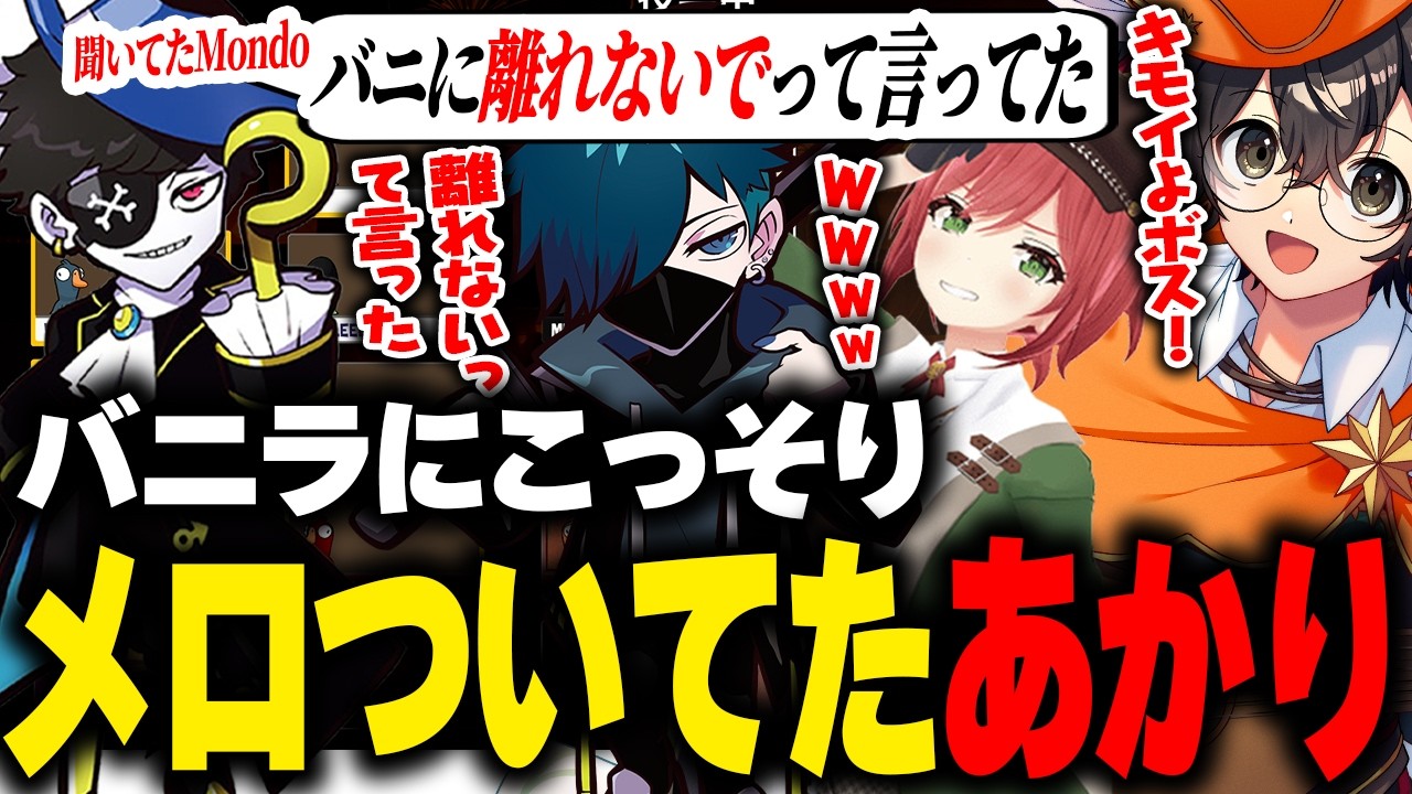 【Goose Goose Duck】Mondoがバニラにメロついていたボスの様子を共有し爆笑するライト達【VanilLa 石狩あかり ミドリ 終末むくろ うる虎がーる NEWTOWNコラボ 切り抜き】