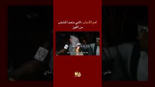 اهم الاسباب التي منعت المنتخب من الفوز #اكسبلور #النصر #football #الاهلي #ترند #كاس_العالم #لايك