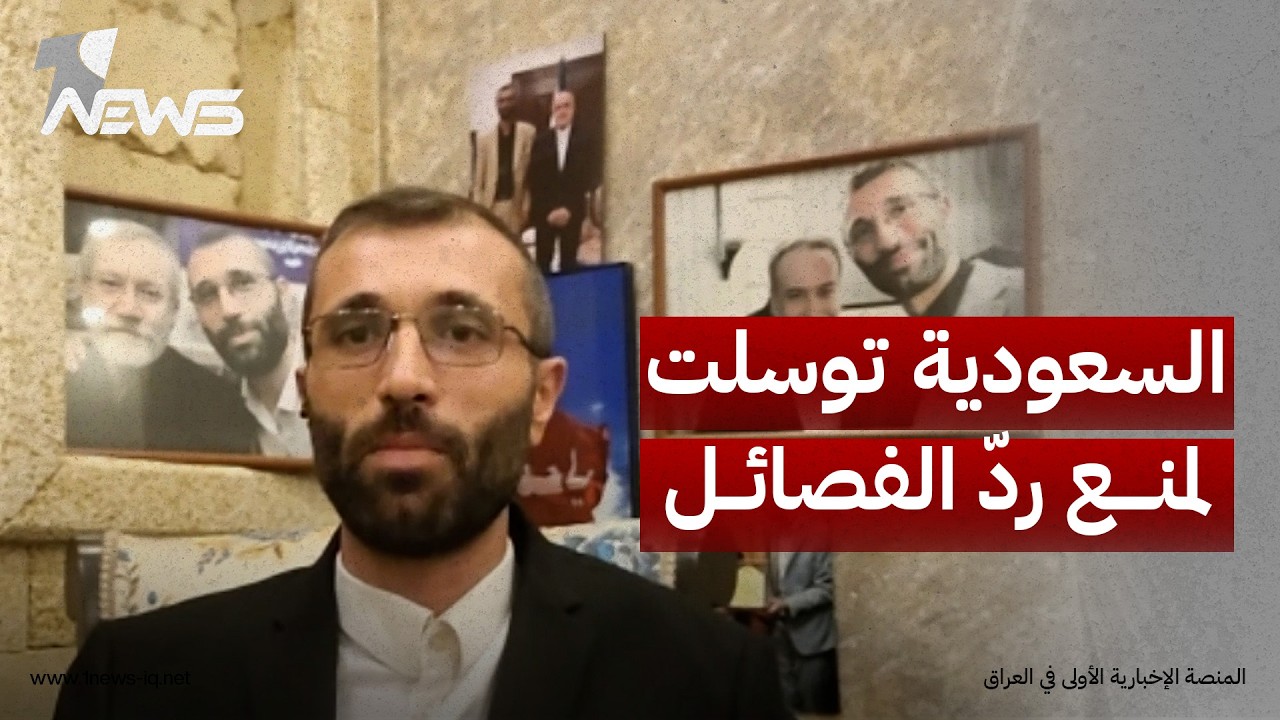 المختص بالشأن الإيراني جواد سلهب:السعودية توسلت إلى العراق لدفع التعويضات بدلاً من ردّ الفصائل عليها