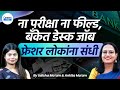 Kotak Bank Recruitment | No Experience &amp; No Exam Required | Desk Job Without Exam | Careers Marathi