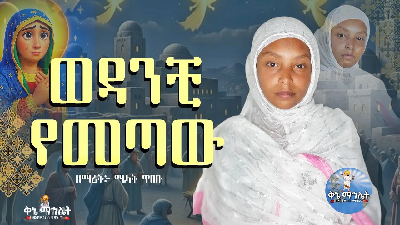 🛑NEW ወዳንቺ የመጣው በብሩህ ደመና / በዘማሪት ሜላት ጥበቡ | ኦርቶዶክስ ተዋህዶ መዝሙር