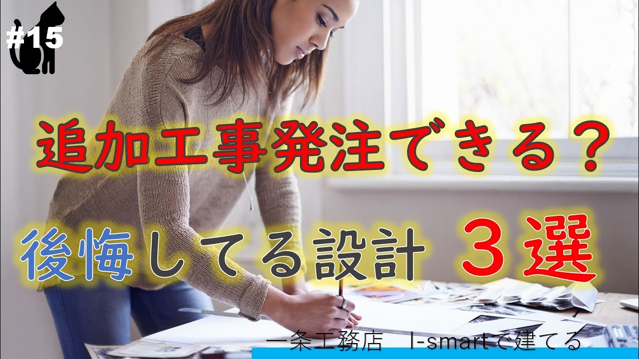 おばチャレンジ!のYouTube動画: 一条工務店 I-smart で家をたてる#15 追加工事と後悔している設計3選