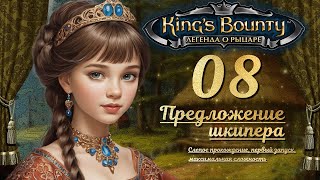 видео: King’s Bounty. Легенда о рыцаре. Слепой запуск, невозможная сложность. эп. 8 - ПРЕДЛОЖЕНИЕ ШКИПЕРА картинка: King’s Bounty. Легенда о рыцаре. Слепой запуск, невозможная сложность. эп. 8 - ПРЕДЛОЖЕНИЕ ШКИПЕРА