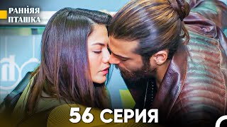 Ранняя Пташка 56 Серия (Русский Дубляж)