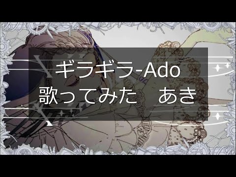 【初】ギラギラ-Ado/covered by Aki【歌ってみた】