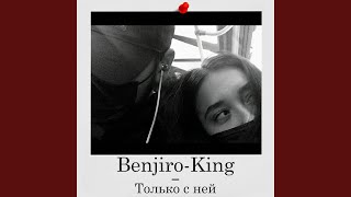 Только с ней - Benjiro-King