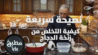 كيفية التخلص من زنخة الدجاج - نضال البريحي - نصيحة سريعة