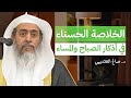 شرح الخلاصة الحسناء في أذكار الصباح والمساء برنامج أصول العلم السنة الرابعة الشيخ صالح العصيمي