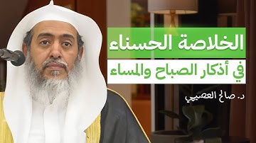 شرح الخلاصة الحسناء في أذكار الصباح والمساء | برنامج أصول العلم - السنة الرابعة | الشيخ صالح العصيمي