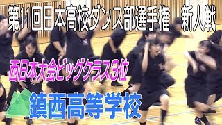 ダンス部選手権 新人戦　西日本大会ビッグクラス３位に鎮西高校