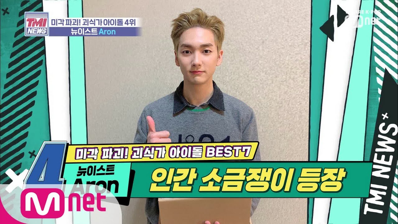 Mnet TMI NEWS [22회] 아론아 국이 짜다~ 아이돌계 소금쟁이 '뉴이스트 Aron' 191113 EP.22