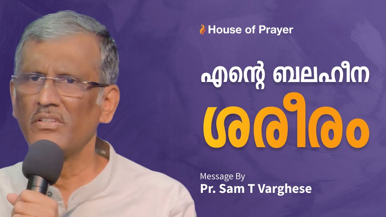 എന്റെ ബലഹീന ശരീരം   | My Weak Body | Malayalam Christian Message | Pr. Sam T Varghese