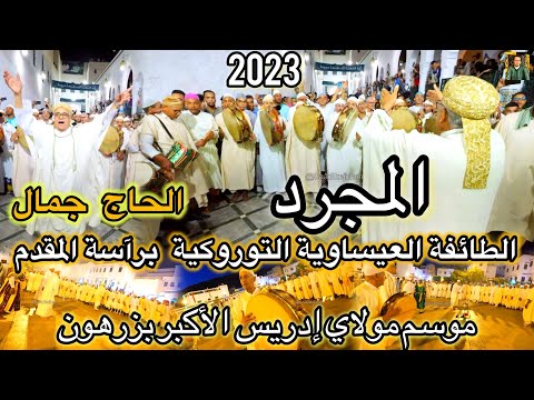 Issawa Marocالطائفة العيساوية التوروكية برآسة المقدم الحاج جمال المجرد العيساوي بزرهون 2023 