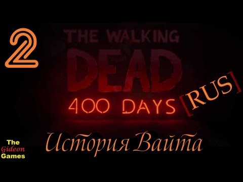 Прохождение The Walking Dead: 400 days (DLC) на Русском языке - Часть 2: История Вайта