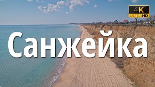 Санжейка Одесская область побережье чёрного моря Аэросъёмка 4К