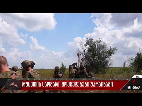 რუსეთის საომარი მოქმედებები უკრაინაში