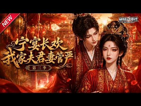 MULTISUB📢新番上线《宁宴长欢，我家夫君妻管严第三季》#最新漫剧 #漫剧合集 #一口气看完 #动漫 #anime #AI漫剧 #破晓动漫社