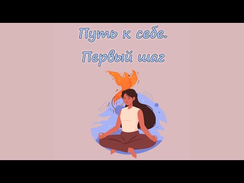 ВЕБИНАР по САМОРАЗВИТИЮ и САМОПОЗНАНИЮ : " ПУТЬ К СЕБЕ. ПЕРВЫЙ ШАГ."