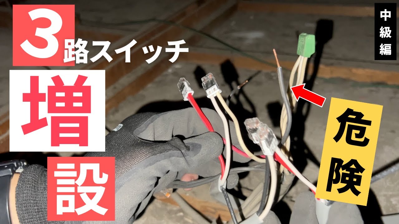 #3-2【スイッチ増設】第二種電気工事士になればこんな危険な工事が…｜スイッチ中級編　完結