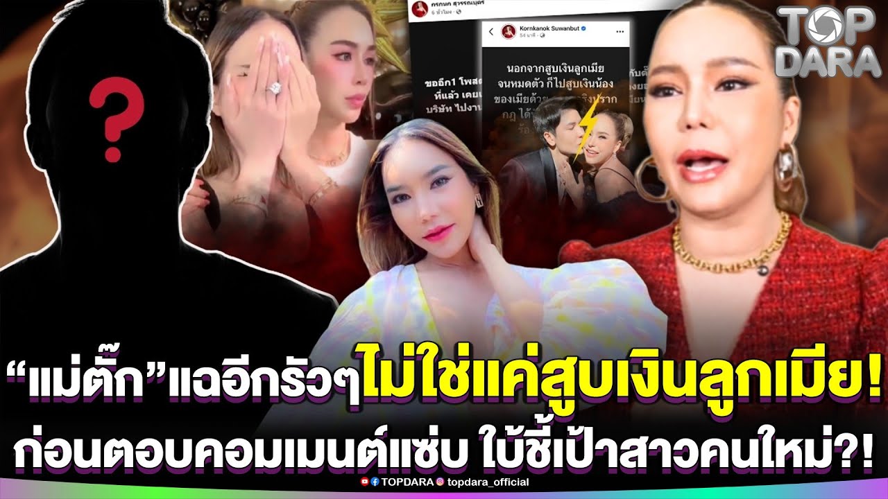 “แม่ตั๊ก”แฉอีกรัวๆ ไม่ใช่แค่สูบเงินลูกเมีย ก่อนตอบคอมเมนต์แซ่บ ใบ้ชี้เป้าสาวคนใหม่ | TOP DARA