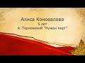 Коновалова Алиса, 5 лет «Нужен мир» (А. Терновский)