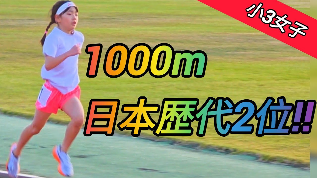 【日本歴代2位】小3女子1000mで全国1位のタイムを叩き出す