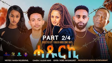 New Eritrean movie "Haxurki" Part-2/4 By Nahom Welderufael /ተኸታታሊት ፊልም"ሓጹርኪ" 2/4 ክፋል 2023.