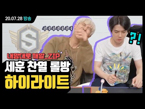 롤방하다 매직 터트려버린 어메이징 듀오가 있다? I 200728 EXO-SC 토크편집본.mp4