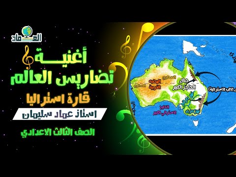 أغنية درس تضاريس العالم قارة استراليا الصف الثالث الاعدادي 