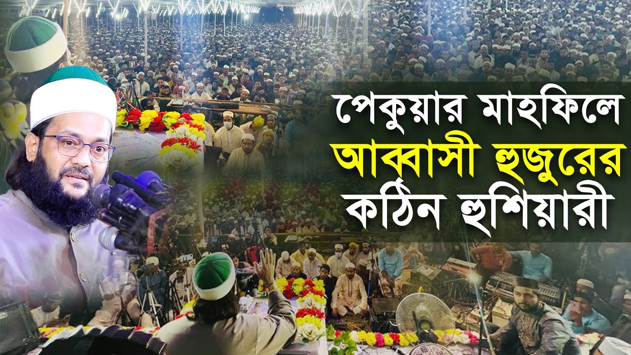 গতকাল পেকুয়ার মাহফিলে আব্বাসী হুজুরের কঠি'ন হুশিয়ারী। Abbadi Hujur ...