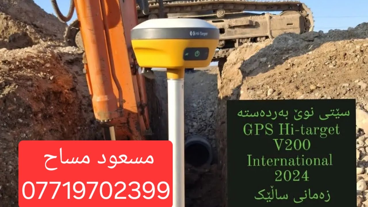 فێرکاری (GPS Hi-target V200  (RTK