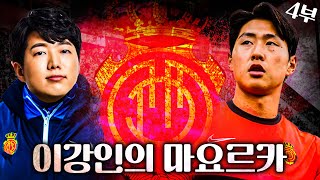 역대급으로 가난한 구단 마요르카, 한동숙과 이강인의 라리가 생존기 [FM 2023] #4