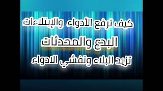 كيف يتصرف المسلم في زمن الأدواء والأوبئة والشدة صوتية مهمة لكل محب لبلده وراج اختفاء وباء كورونا