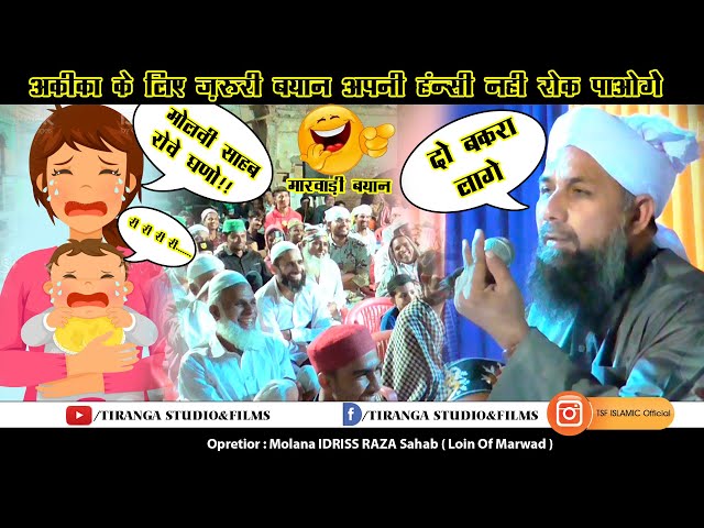 🤣ये बयान सूनकर आप अपनी हंसीं नही रौक पाएगें  | Molana Idrees Raza | MARWADI Bayan | class=