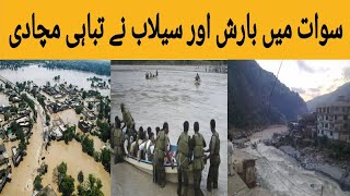 Heavy Rain and Flood in Swat | KPK Rain Disaster | Monsoon Rain Alert | Pakistan Flood