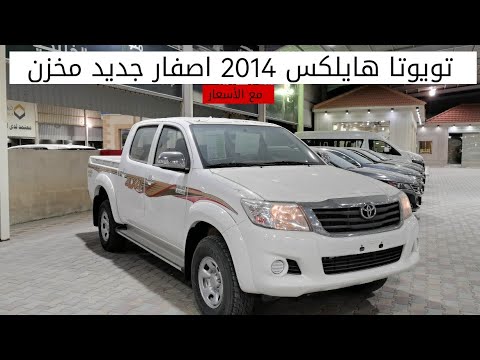 تويوتا هايلكس 2014 مخزن اصفار جديد