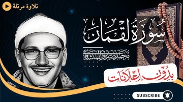 سورة لقمان كاملة | تلاوة مرتلة للشيخ المنشاوي | بدون مؤثرات | بدون إعلانات