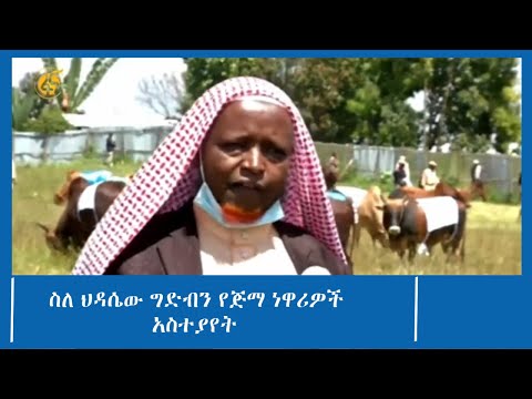ስህዳሴው ግድብን የጅማ ነዋሪዎች አስተያየት