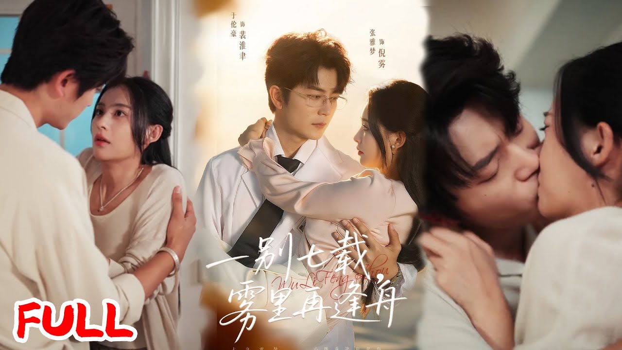 🔥MULTISUB《一别七载，雾里再逢舟》七年前谈地下恋甩了她，七年后认出带娃前妻，装病撒娇要当情夫！💥#于伦豪#张雅梦#爆款短剧#drama#小爱推文#恋爱#甜宠