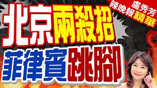 中國海警新規定!  菲總統:局勢升級｜北京兩殺招  菲律賓跳腳【盧秀芳辣晚報】精華版 @CtiNews