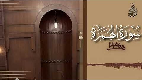 104 سورة الهمزة محمد اللحيدان رمضان 1446   Al Humaza Muhammad Al Luhaydan